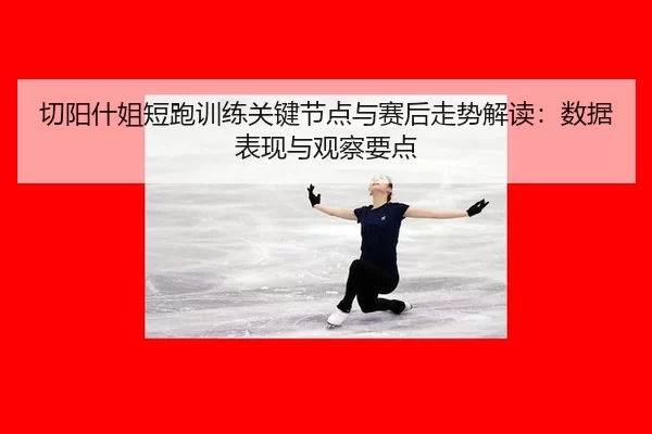 qie-yang-shen-jie-duan-pao-xun-lian-guan-jian-jie-dian-yu-sai-hou-zou-shi-jie-du-shu-ju-biao-xian-yu-guan-cha-yao-dian-2-616.jpg